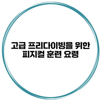 고급 프리다이빙을 위한 피지컬 훈련 요령