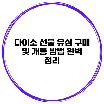 다이소 선불 유심 구매 및 개통 방법 완벽 정리