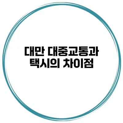 대만 대중교통과 택시의 차이점
