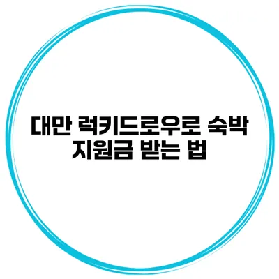 대만 럭키드로우로 숙박 지원금 받는 법