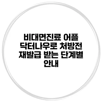 비대면진료 어플 닥터나우로 처방전 재발급 받는 단계별 안내