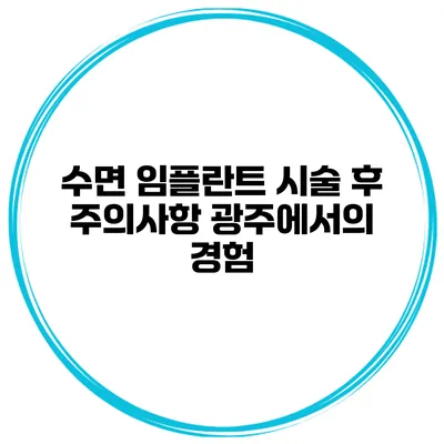 수면 임플란트 시술 후 주의사항 광주에서의 경험