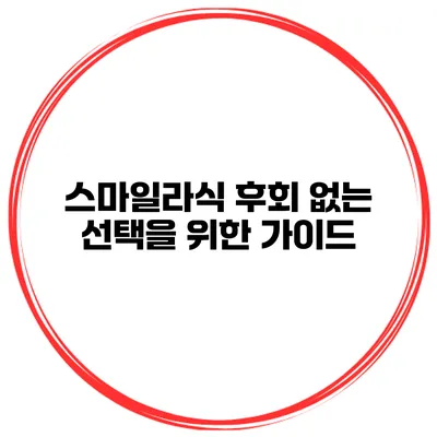 스마일라식 후회 없는 선택을 위한 가이드