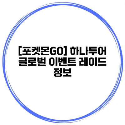 [포켓몬GO] 하나투어 글로벌 이벤트 레이드 정보