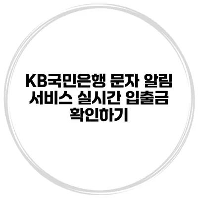 KB국민은행 문자 알림 서비스 실시간 입출금 확인하기
