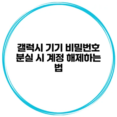갤럭시 기기 비밀번호 분실 시 계정 해제하는 법