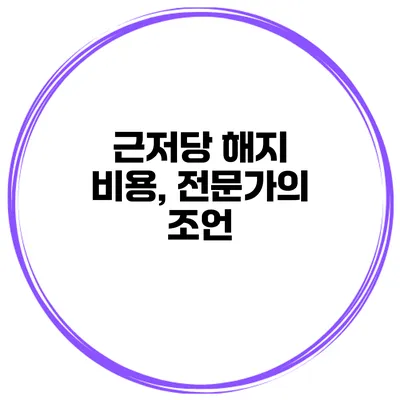 근저당 해지 비용, 전문가의 조언