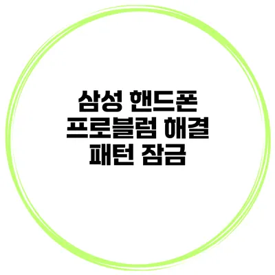 삼성 핸드폰 프로블럼 해결 패턴 잠금