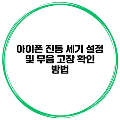 아이폰 진동 세기 설정 및 무음 고장 확인 방법