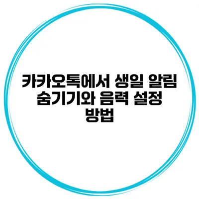 카카오톡에서 생일 알림 숨기기와 음력 설정 방법