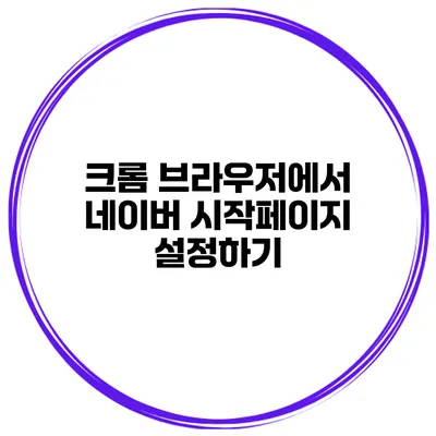 크롬 브라우저에서 네이버 시작페이지 설정하기